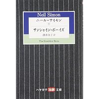 ニール・サイモン戯曲集 1 | ニール サイモン, 酒井 洋子, 鈴木 周二